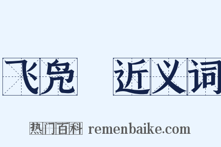 飞凫舃近义词是什么意思的图片